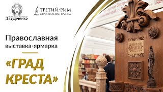 Православная выставка «Град креста» в Ставрополе | Мастерская Захарченко | деревянные изделия 