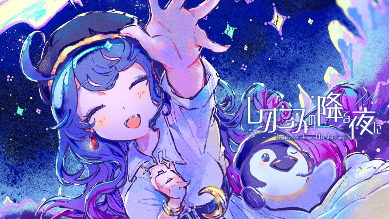 拠鳥きまゆ - レオニズの降る夜に