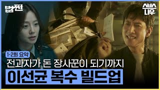 드라마 법쩐 1,2화 요약 - 전과자 이선균이 더러운 싸움판에서 법이 아닌 쩐으로 이기는 법?