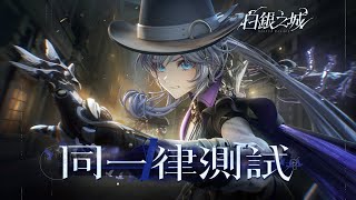 《白銀之城》|「同一律測試」PV