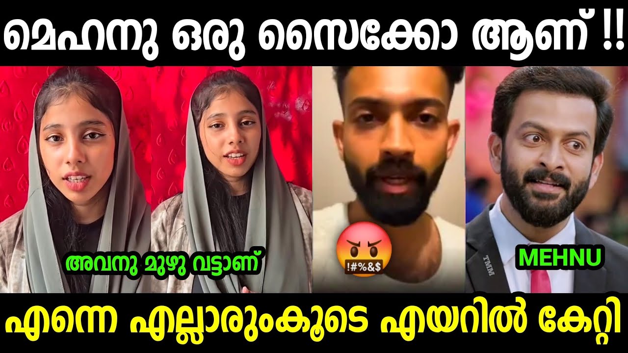 മെഹ്‌നാസിൻ്റെ കള്ളങ്ങൾ പൊളിഞ്ഞു😮😮😮| Mehnas | Safa | Fazmina | Troll video