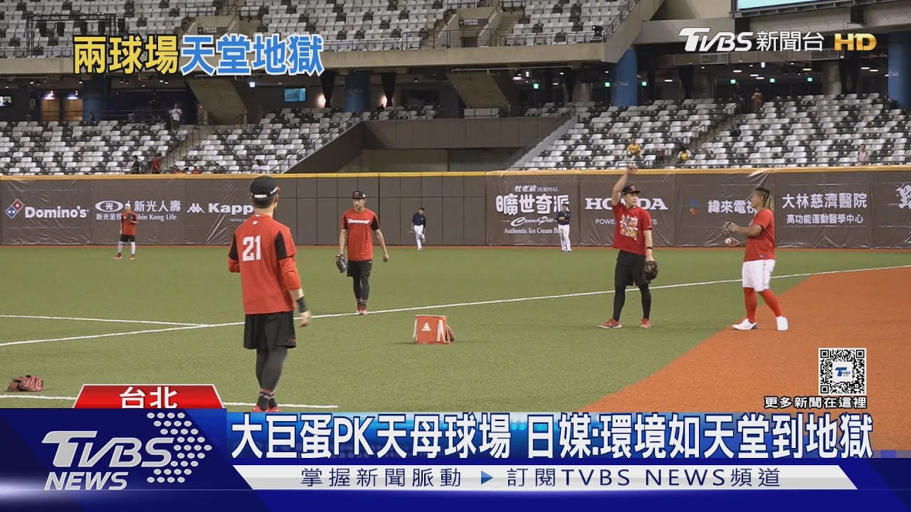 大巨蛋PK天母球場 日媒:環境如天堂到地獄