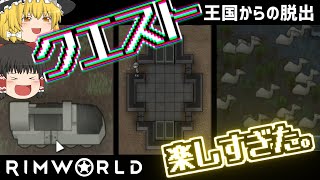 【rimworld1.1-royalty】王国からの脱出#3