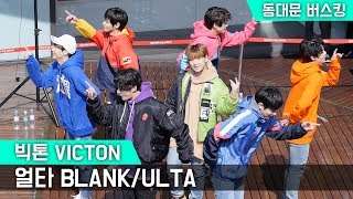 빅톤 VICTON _  얼타 BLANK/ULTA  _ 동대문 버스킹 _ 현대시티아울렛