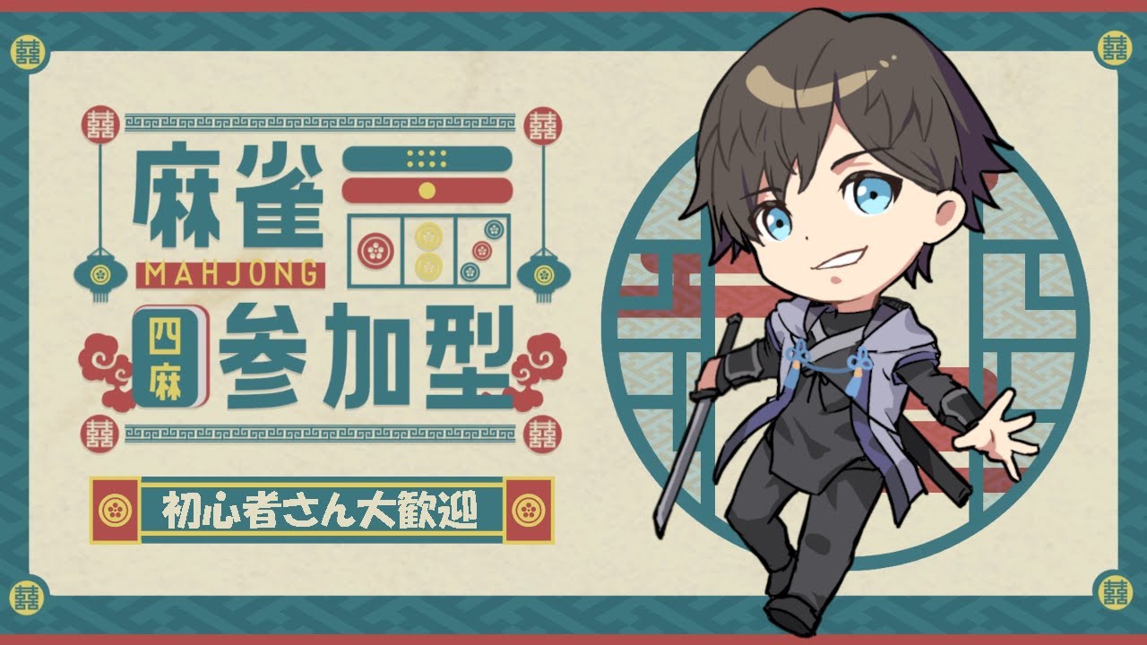 【#雀魂 】初心者歓迎参加型雀魂【202604012200】