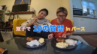 双子で10の質問答えてみた！in パース🇦🇺