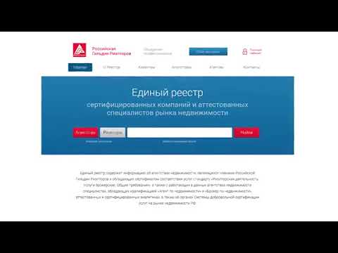Единый реестр сертифицированных компаний и аттестованных специалистов рынка недвижимости