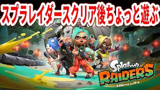 スプラトゥーンレイダースクリア後ちょっと遊ぶ