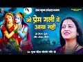 जो प्रेम गली में आया नहीं Jo Prem Gali Mein Aaye Nahin Pandi