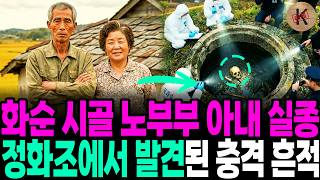 Download lagu 1998년 화순 시골 노부부 아내 실종, 정화조에서 발견된 충격 흔적 mp3 Download lagu 1998년 화순 시골 노부부 아내 실종, 정화조에서 발견된 충격 흔적 mp3