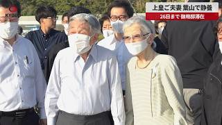 【速報】上皇ご夫妻、葉山で静養 26日まで、御用邸滞在
