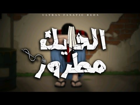 Ultras Fanatic Reds - La Banda Loca : الحايك مطروز