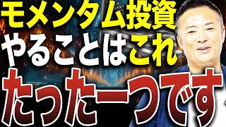 【初心者必見】モメンタム投資とは何なのか？「上がっている株を買うだけ」ではない本当の考え方を徹底解説！