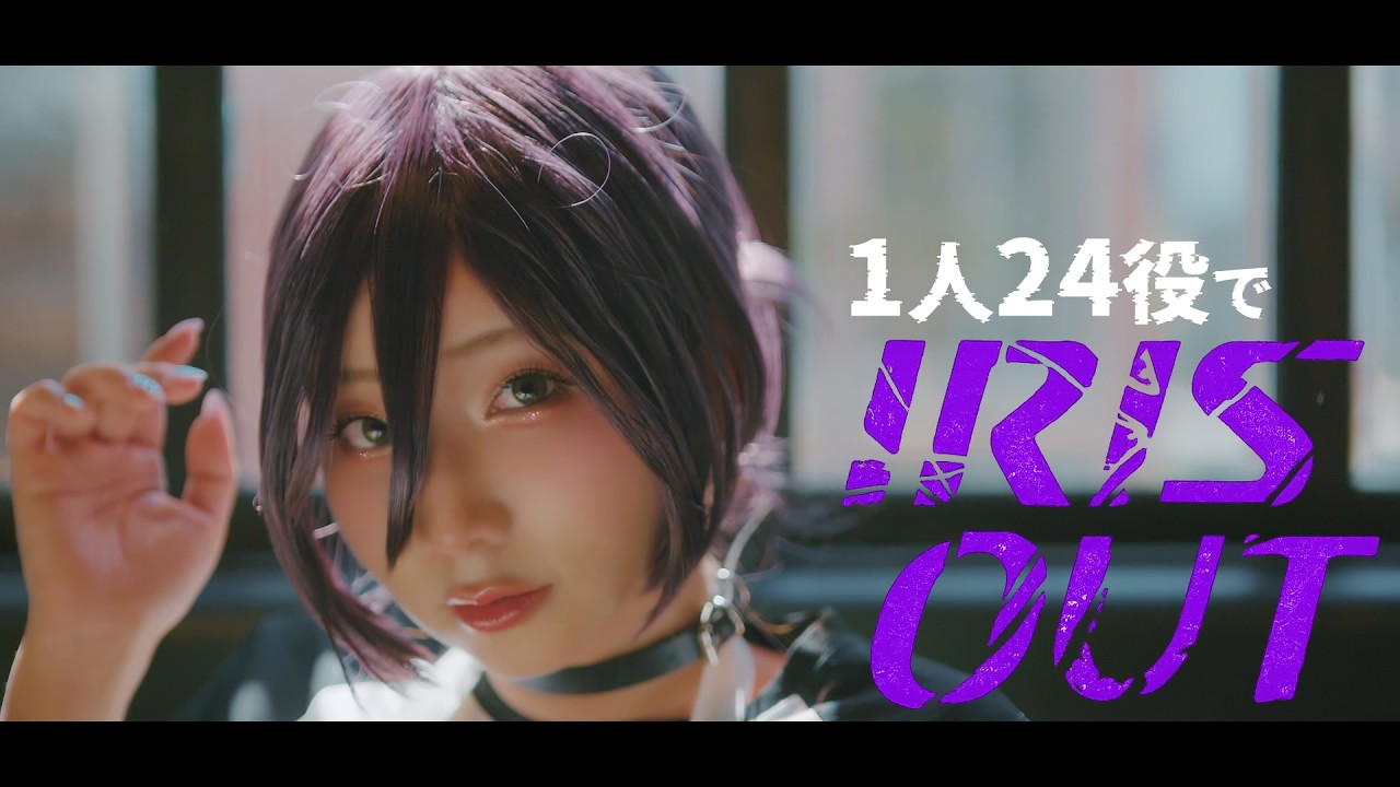 [歌まね] 米津玄師『IRIS OUT』1人24役で歌ってみた！-1 GIRL 24 VOICES(Japanese Singers Impressions)