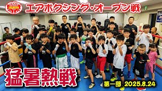 エアボクシングオープン戦