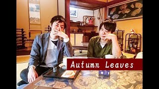 Download lagu 【フルート＆オーボエ】Autumn leaves 枯葉【ジャズ】 mp3