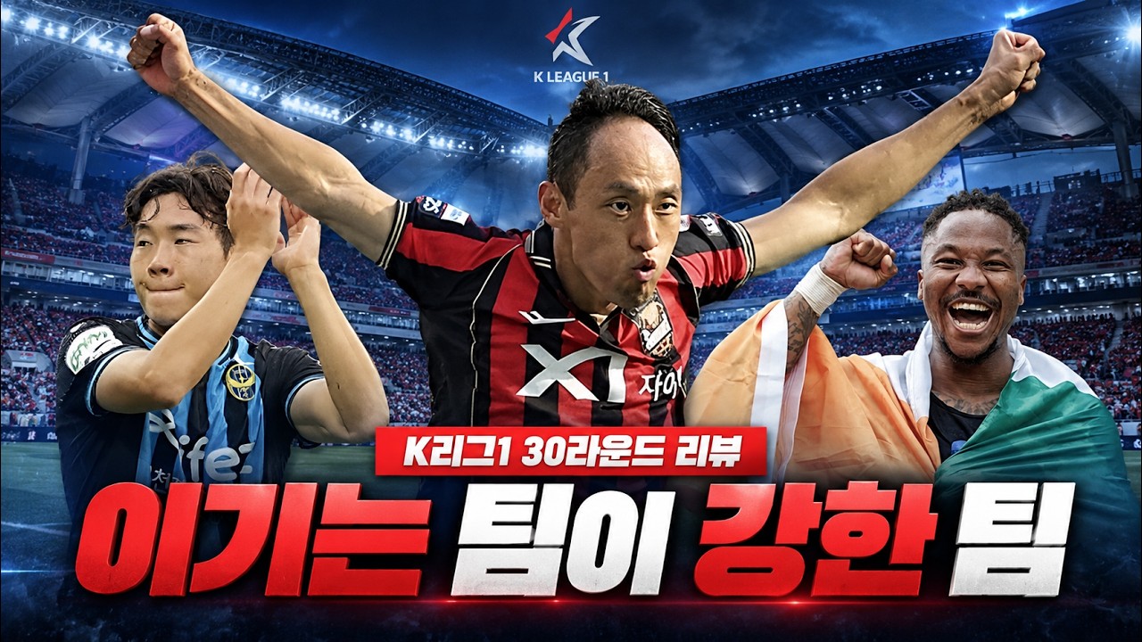 무승부 없던 라운드, 이기는 팀이 강한 팀! 2026 K리그1 31라운드 리뷰!
