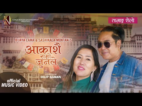Aakashai Ramro Junle || Bijaya Lama, Sashikala Moktan || Tamang Selo Song Tribute to Yogita Moktan