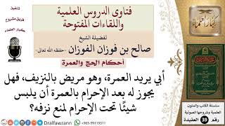 صورة أحكام الحج والعمرة - فتاوى الشيخ صالح الفوزان