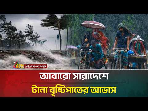 আবারো সারাদেশে টানা বৃষ্টিপাতের আভাস দিলো আবহাওয়া অফিস