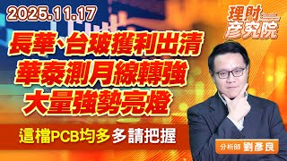 長華、台玻獲利出清，華泰測月線轉強，大量強勢亮燈，這檔PCB均多多請把握 (圖)
