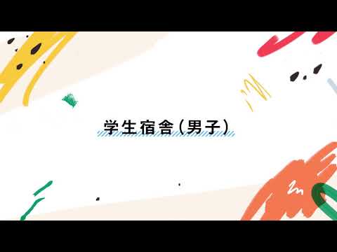 学生宿舎（男子）（長岡技術科学大学）