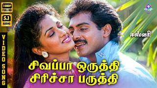 Download lagu Sivappa Oruthi Siricha Paruthi | HD Video Song 5.1 | Anand Babu | Gautami | SPB | K S Chithra mp3