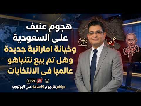 هجـ.وم عنيف على السعودية وخيانة اماراتية جديدة وهل تم بيع نتنياهو عالميا فى الانتخابات