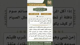 3138 - حكم من أكل أو شرب ناسياً وهو صائم -  نور على الدرب image