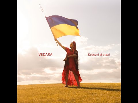 VEDARA Красуні зі сталі