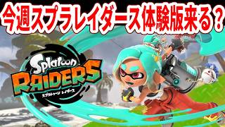 【告知待ち生放送】今週何か来る？スプラトゥーン体験版は！？