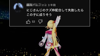 ソロライブ直前に初めて3年前の酷いコメントに気付く星川サラ