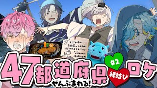 【#2 水落ち】びしょ濡れ！！超大変なロケになりました…。  #すぷれあ47都道府県縁結び 【にじさんじ / すぷれあ】