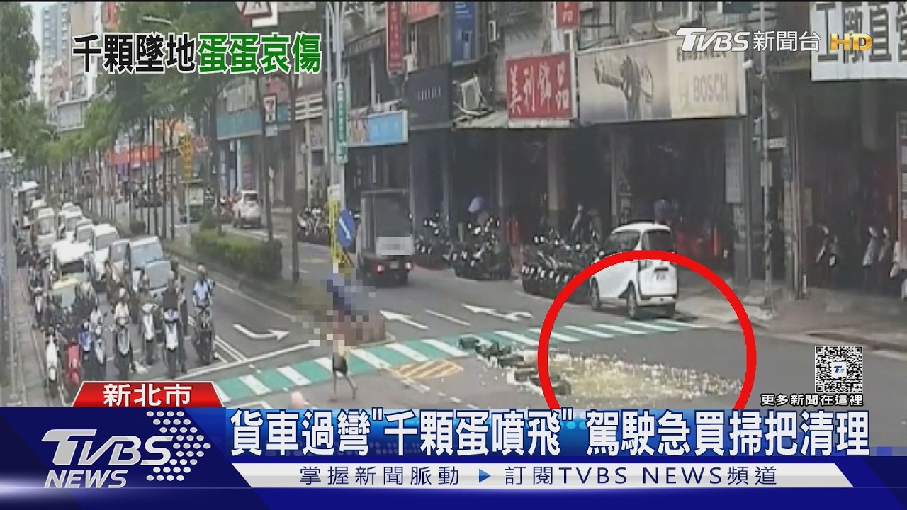 影音/貨車過彎千顆蛋「蛋洗馬路」 高溫飄腥臭 駕駛急買掃把清理