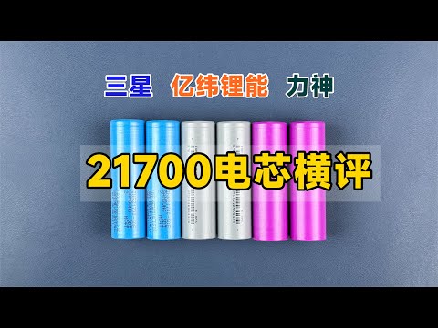 三款21700电芯横评，三星亿纬锂能力神，到底谁更好？
