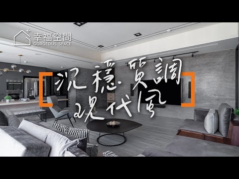 環保系統打造輕工業風 美感實用並存