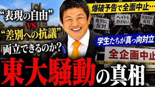 「表現の自由」と「差別への抗議」は両立できるのか？ 日本中で議論を呼ぶ“東大騒動”の真相に迫ります。🎓🔥