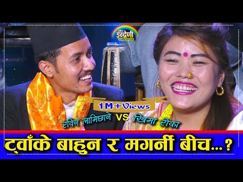 बिहे गर्न नमाने पछि सराप्नु सरापे, रविन लामिछानेले खिमा रोकालाई ।। ०७५.१२.१९ HD