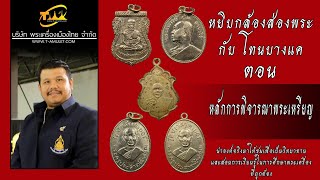 หลักการพิจารณาพระเหรียญ หยิบกล้องส่องพระกับโทนบางแค หลักการพิจารณาพระเหรียญ หยิบกล้องส่องพระกับโทนบางแค