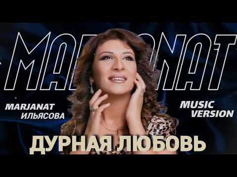Маржанат Ильясова – «ДУРНАЯ ЛЮБОВЬ» 2023