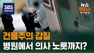 Download lagu [사건X파일] 건물주의 갑질…병원에서 의사 노릇까지? / SBS / 뉴스헌터스 mp3