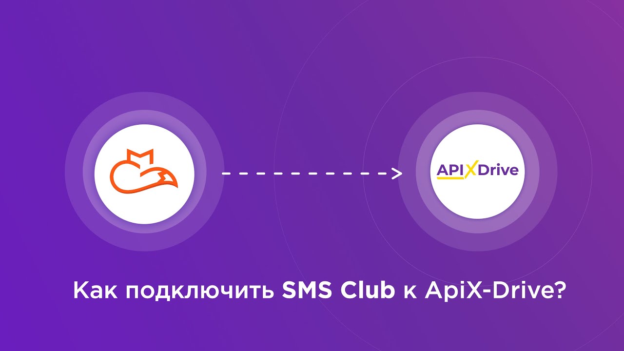 Подключение SMS Club