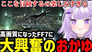 【FF7リメイク】高画質になったクラウドたちに大興奮のおかゆ【猫又おかゆ切り抜き】※ネタバレあり