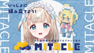 新chで毎週日曜~ 定期歌枠@YumekawaKanau - 【 #ミタクルブロック 】いっしょにわらわを組み立てじゃー!【夢川かなう/リアクト/Vtuber】