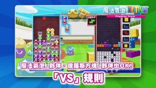 Puyo Puyo Tetris (Chinese Subs) video 1