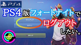 【フォートナイト】PS4でログアウトしたい。【PSNアカウント接続解除】