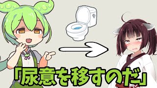 尿意を移す能力を得たずんだもんは復讐したい【VOICEROID劇場】