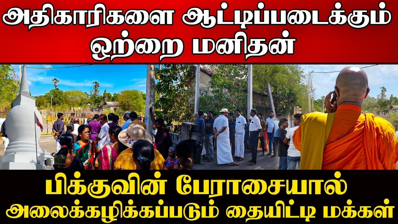 ⭕தையிட்டி நிலத்திற்கு பேராசைப்படும் ஒற்றை மனிதன் | ?