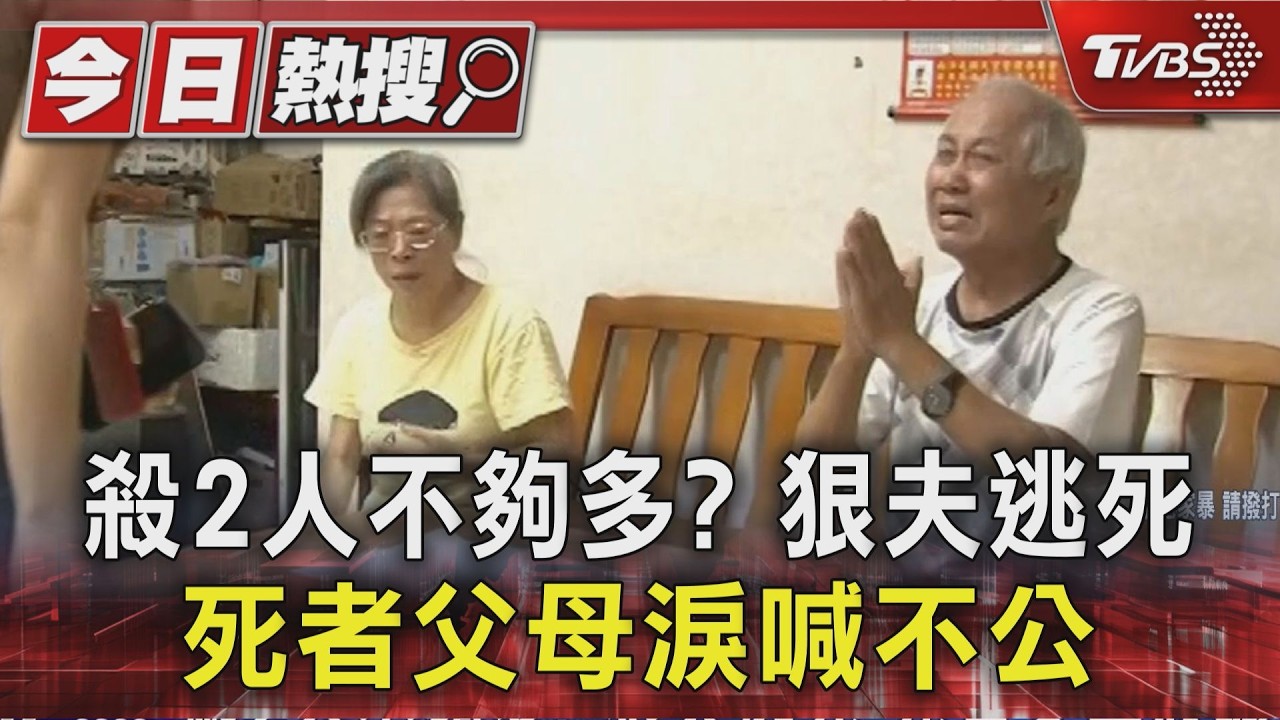 殺妻小姨2命僅判無期！法官認「未達最嚴重」　老父母跪求正義
