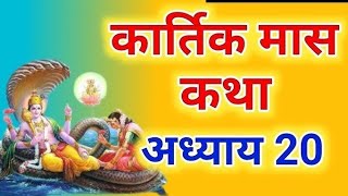 कार्तिक मास कथा - अध्याय 20 || Kartik Maas Ki Katha Day20 || kartik mahatmya adhyay 20